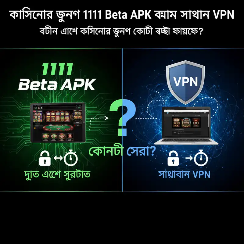 1111 Beta APK বনাম সাধারণ VPN তুলনা