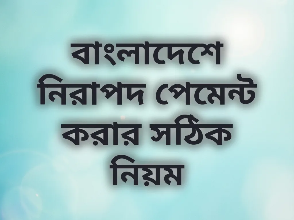 বাংলাদেশে নিরাপদ পেমেন্ট করার সঠিক নিয়ম